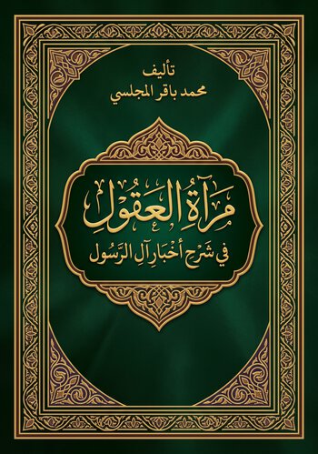 مرآة العقول في شرح أخبار آل الرسول cover